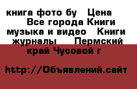 книга фото бу › Цена ­ 200 - Все города Книги, музыка и видео » Книги, журналы   . Пермский край,Чусовой г.